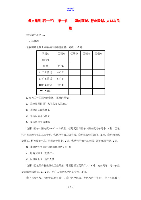 高考地理一轮总复习 考点集训(四十五)第一讲 中国的疆域行政区划人口与民族-人教版高三全册地理试题