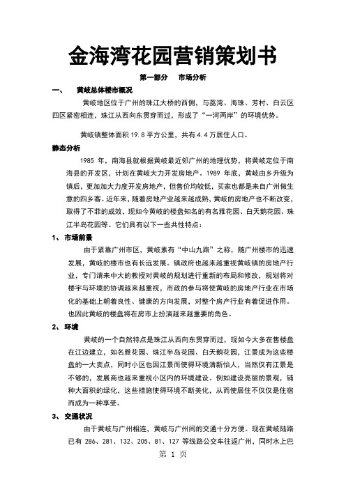 金海湾花园营销策划方案共44页
