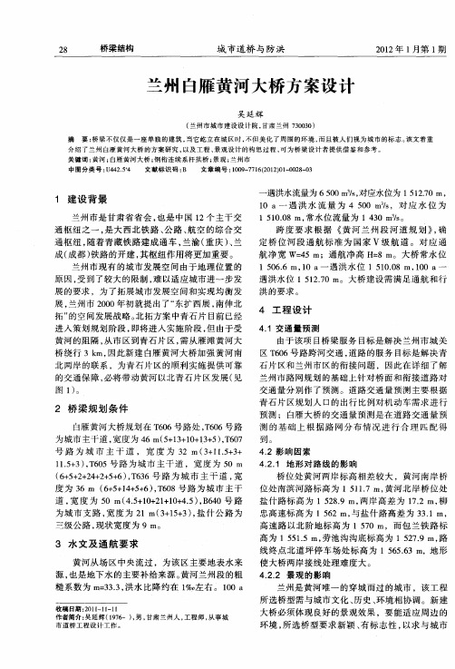 兰州白雁黄河大桥方案设计