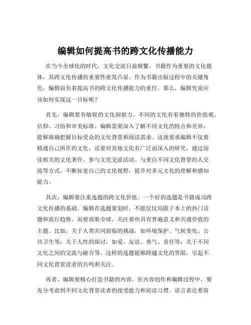 编辑如何提高书的跨文化传播能力