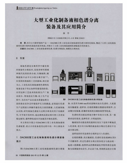 大型工业化制备液相色谱分离装备及其应用简介