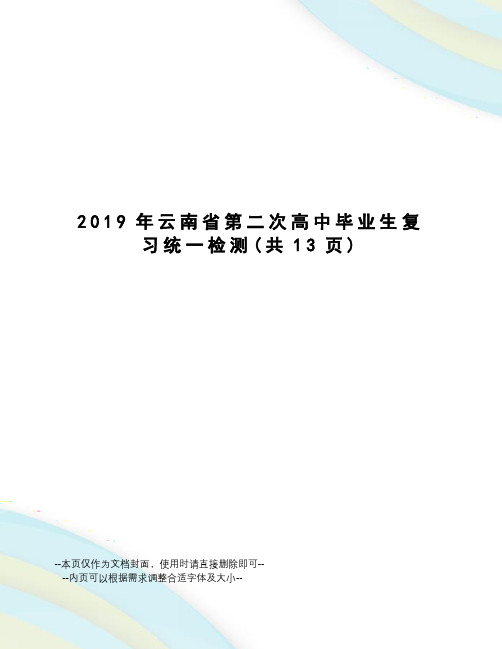 2019年云南省第二次高中毕业生复习统一检测
