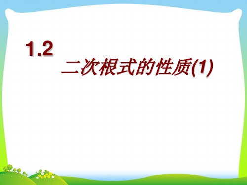 【最新】浙教版八年级数学下册第一章《 二次根式的性质(1)》公开课课件.ppt