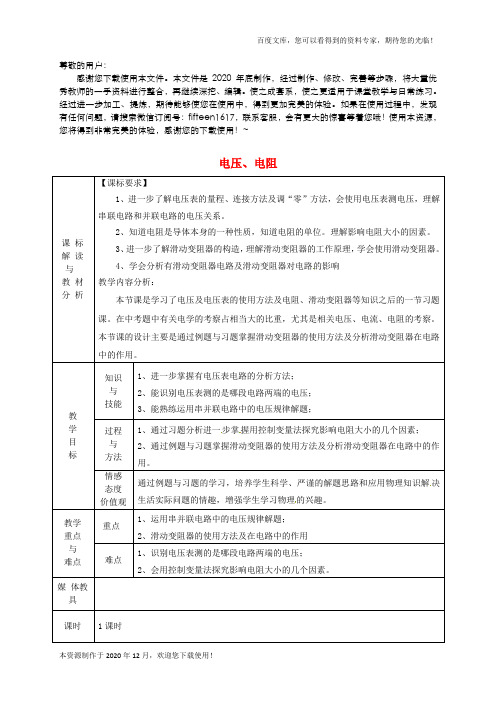 《电压 电阻复习》 word版 公开课一等奖教案 新人教版