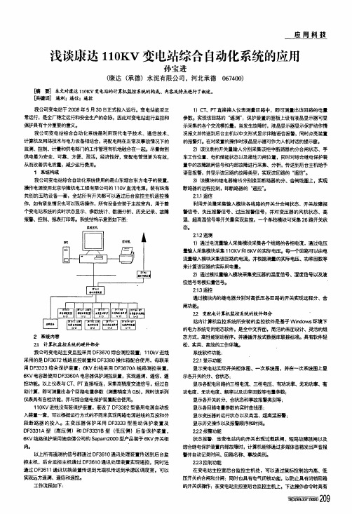 浅谈康达110kv变电站综合自动化系统的应用