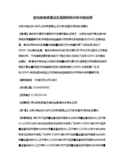 辉光放电质谱法在高纯材料分析中的应用