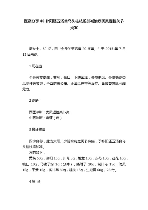 医案分享48补阳还五汤合乌头桂枝汤加减治疗类风湿性关节炎案