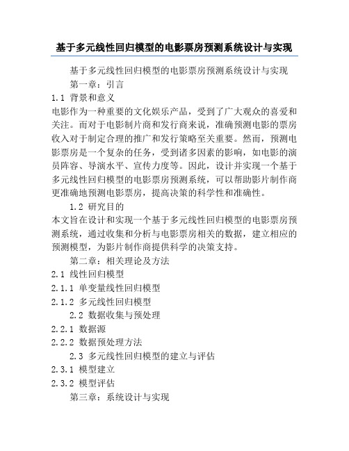 基于多元线性回归模型的电影票房预测系统设计与实现