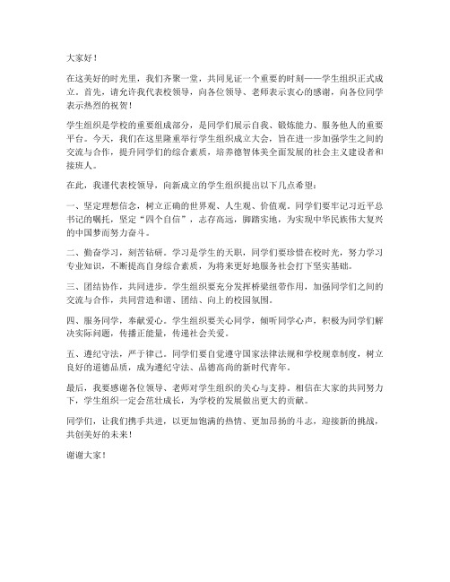 学生组织成立校领导发言稿