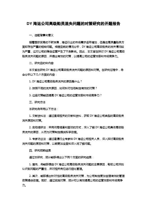 DY海运公司高级船员流失问题的对策研究的开题报告