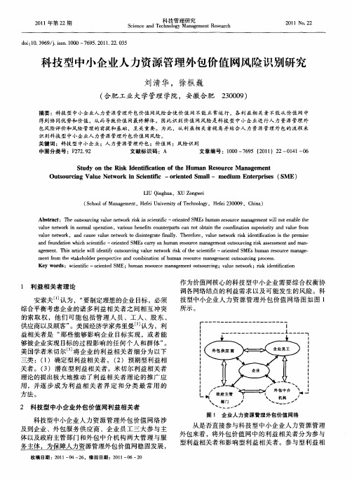 科技型中小企业人力资源管理外包价值网风险识别研究