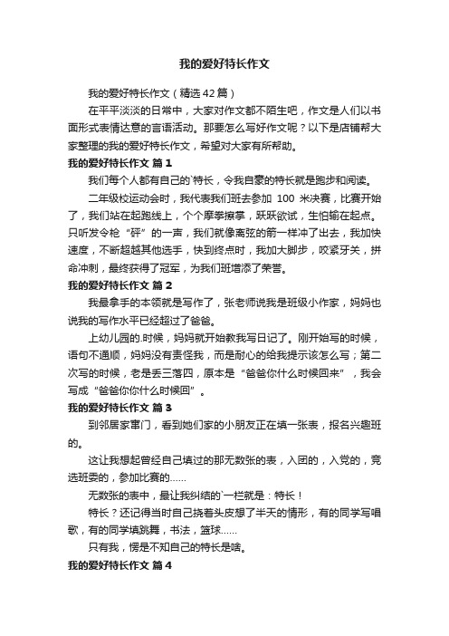 我的爱好特长作文