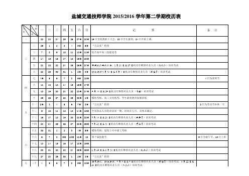 2016年春学期校历表