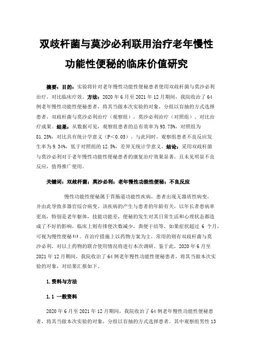 双歧杆菌与莫沙必利联用治疗老年慢性功能性便秘的临床价值研究