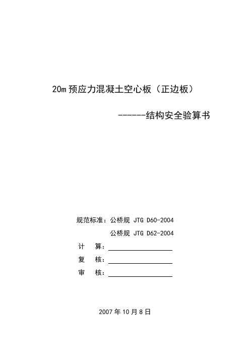 20m预应力混凝土空心板(正边板)结构安全验算书