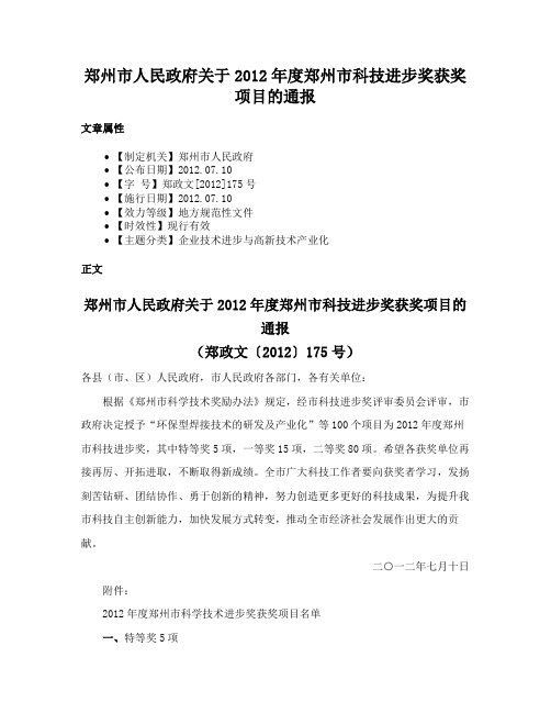 郑州市人民政府关于2012年度郑州市科技进步奖获奖项目的通报