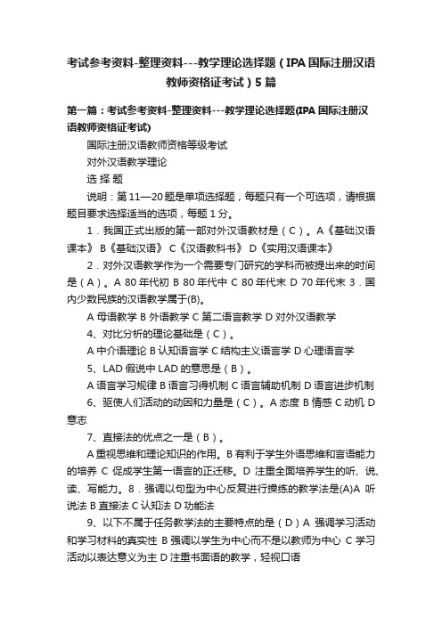 考试参考资料-整理资料---教学理论选择题（IPA国际注册汉语教师资格证考试）5篇