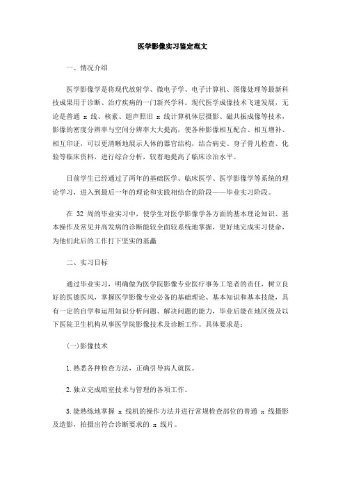 医学影像实习鉴定范文