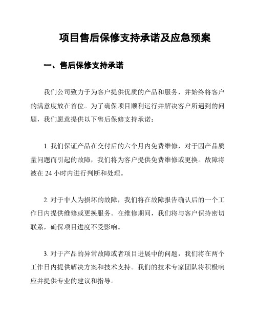 项目售后保修支持承诺及应急预案