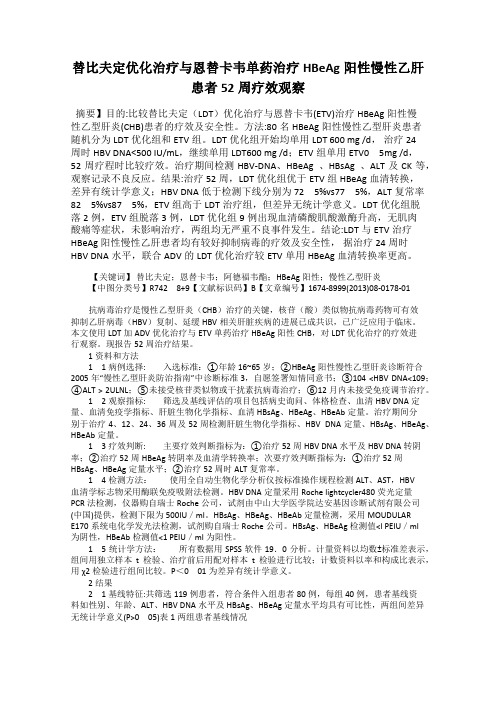 替比夫定优化治疗与恩替卡韦单药治疗HBeAg阳性慢性乙肝患者52周疗效观察