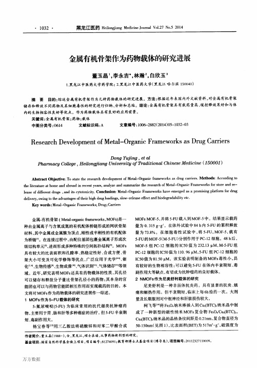 金属有机骨架作为药物载体的研究进展