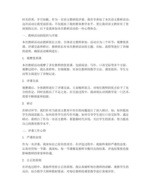 语文教研组评委心得体会