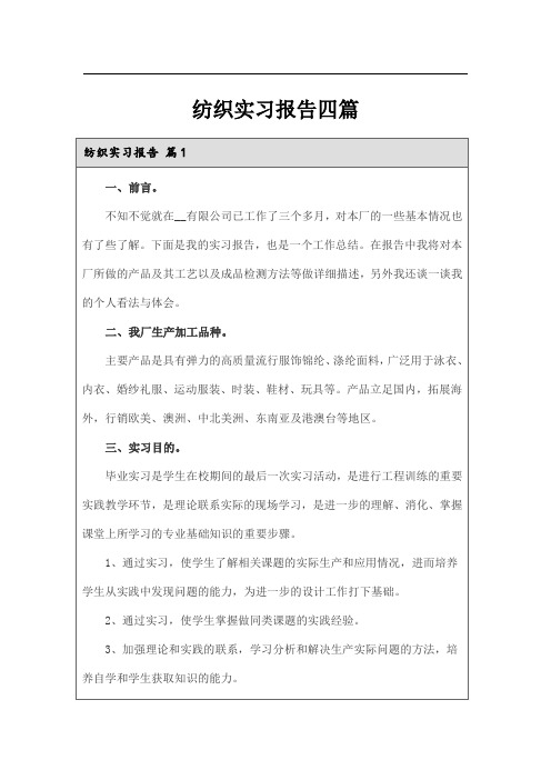 (精编)纺织实习报告四篇