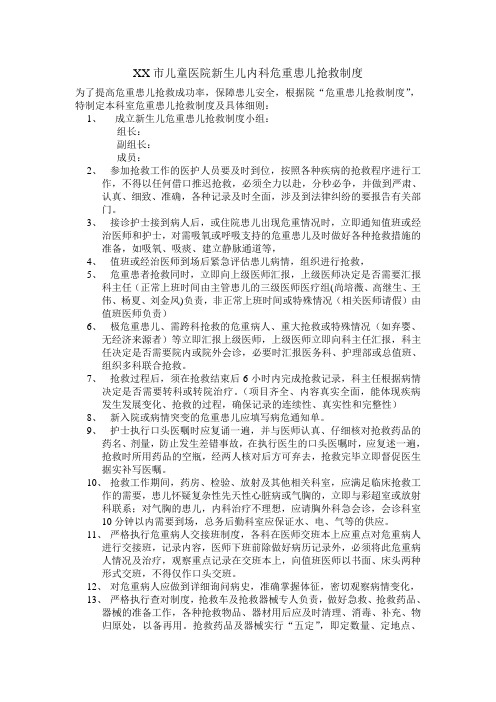 XX市儿童医院新生儿内科危重患儿抢救制度