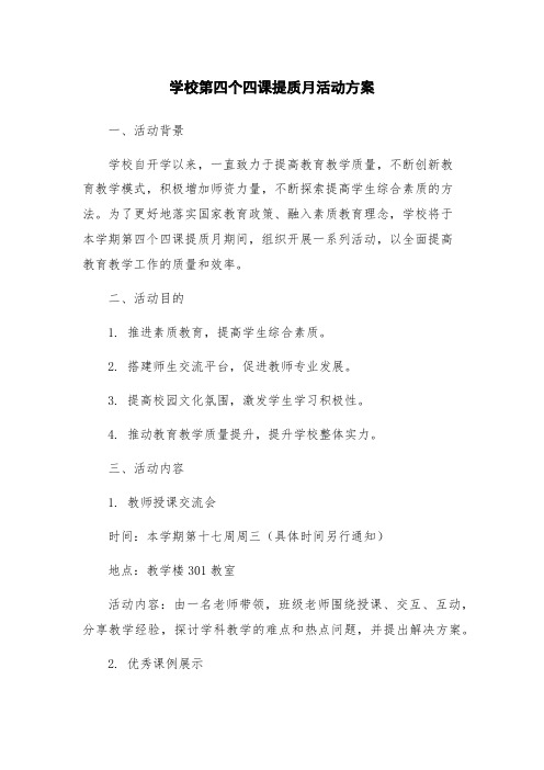 学校第四个四课提质月活动方案