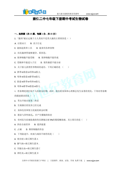 江西省抚州市崇仁县第二中学2016-2017学年七年级下学期期中考试生物试题