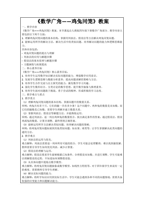 《数学广角——鸡兔同笼》教案