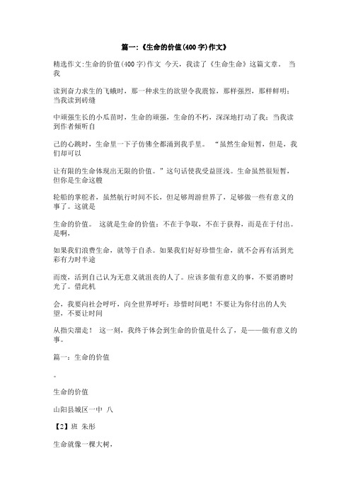 以生命的价值为话题的作文400字