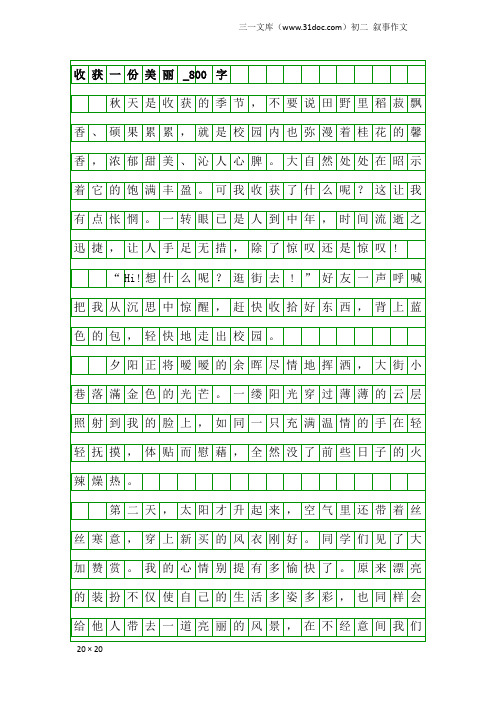 初二叙事作文：收获一份美丽_800字