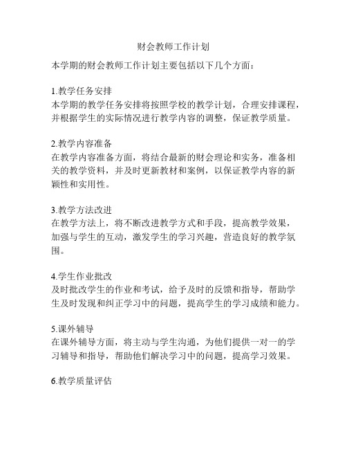 财会教师工作计划