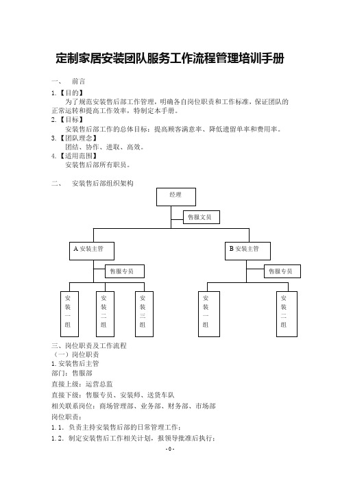 定制家居安装团队服务工作流程管理培训手册 19页