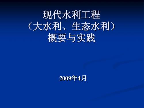 生态水利工程概要与实践-水利厅