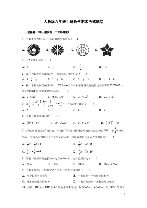 人教版八年级上册数学期末考试试题及答案