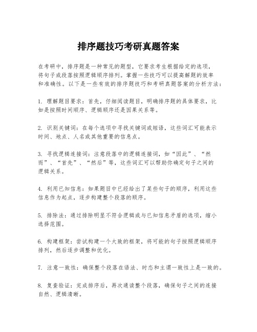 排序题技巧考研真题答案