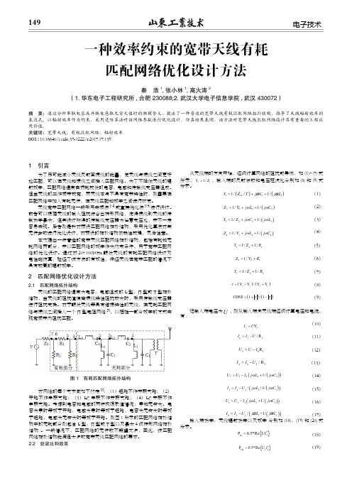 一种效率约束的宽带天线有耗匹配网络优化设计方法