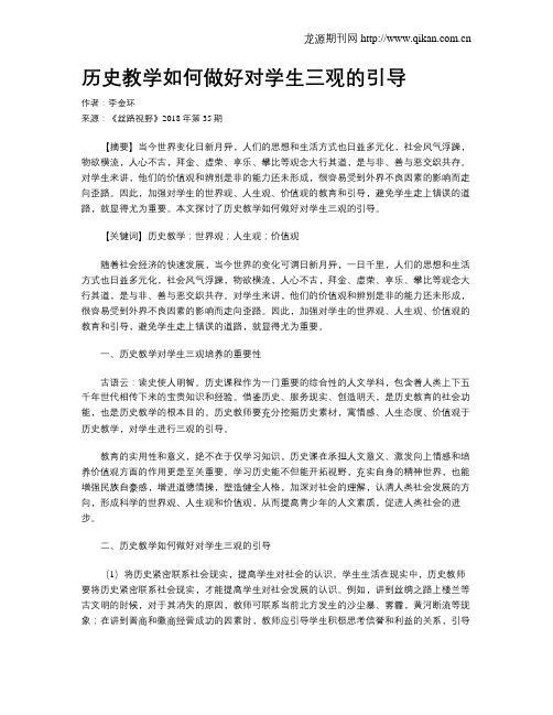 历史教学如何做好对学生三观的引导