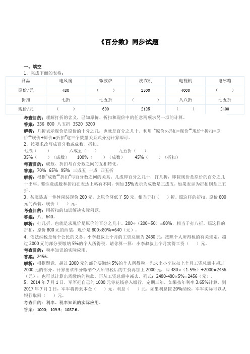 最新人教版数学六年级下册同步练习《百分数》同步试题(带解析)(附答案)