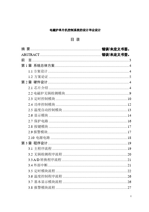 电磁炉单片机控制系统的设计毕业设计