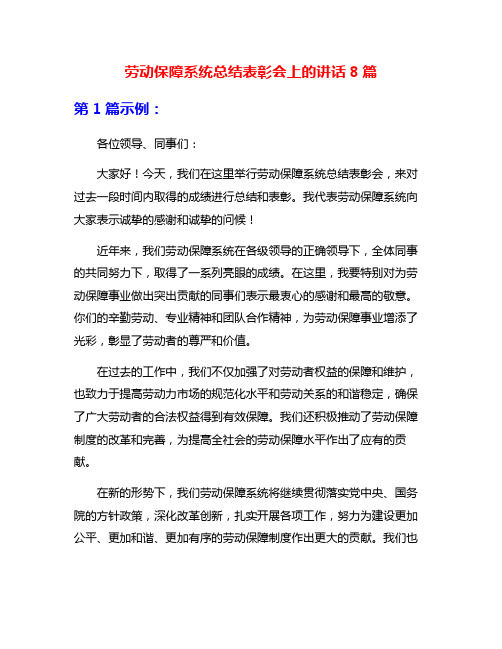 劳动保障系统总结表彰会上的讲话8篇