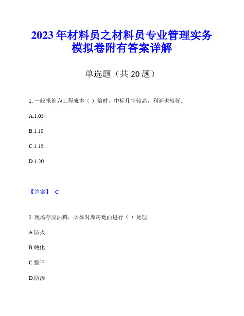 2023年材料员之材料员专业管理实务模拟卷附有答案详解