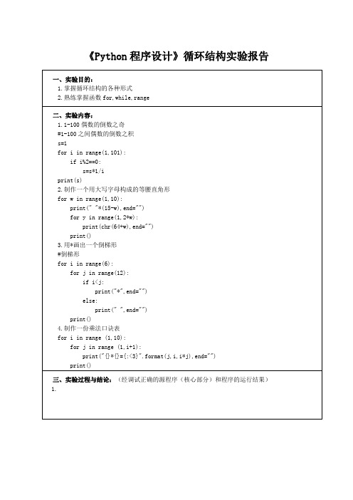 《Python程序设计》循环结构实验报告