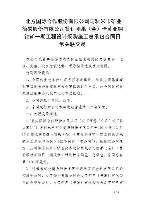 北方国际合作股份有限公司与科米卡矿业简易股份有限公司签订刚果(金)卡莫亚铜钴矿一期工程设计采购施工总