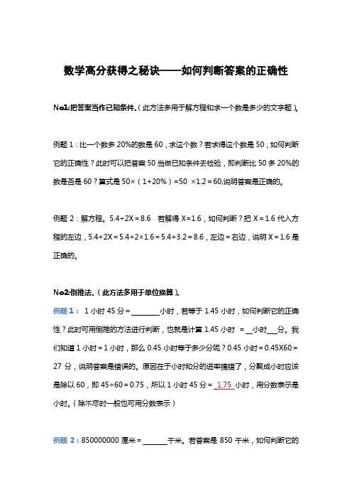 小学数学高分秘诀—如何判断答案的正确性