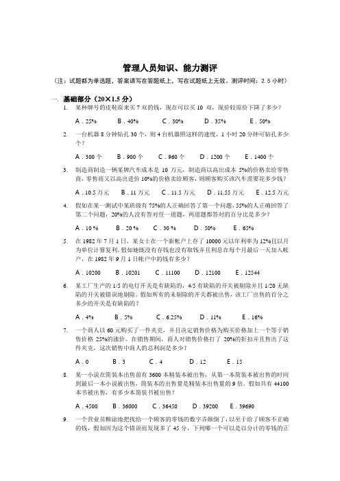 领导力-管理人员知识、能力测试题(doc10页)