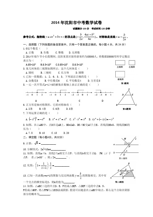 2014年辽宁省沈阳市中考数学试题及答案