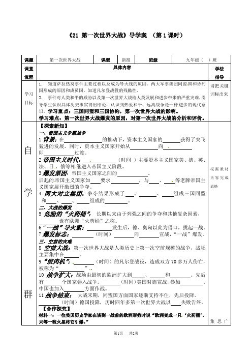 九年级上学期历史：第21课第一次世界大战导学案二